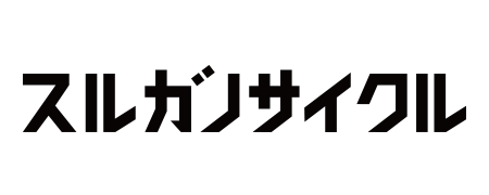 スルガノサイクル