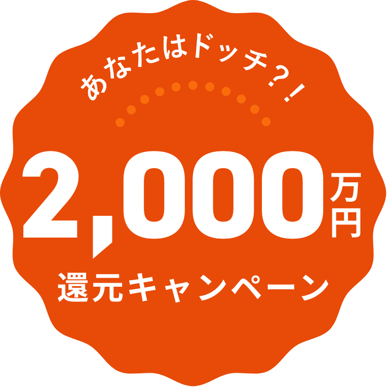 あなたはどっち？！2,000万円還元キャンペーン