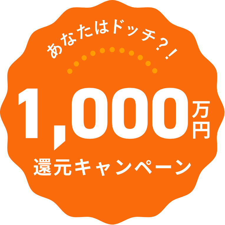 あなたはどっち？！1,000万円還元キャンペーン