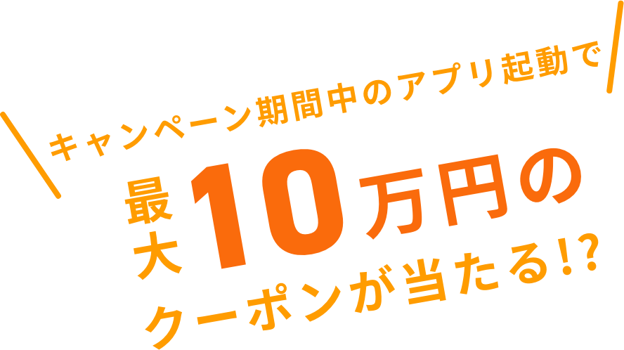 乗れば乗るほどクーポンがもらえる！