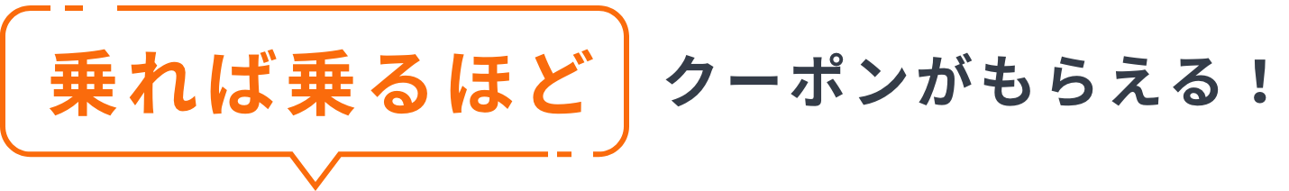 乗れば乗るほどクーポンがもらえる!