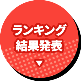 ランキング結果発表