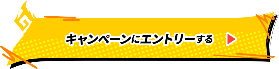 キャンペーンにエントリーする