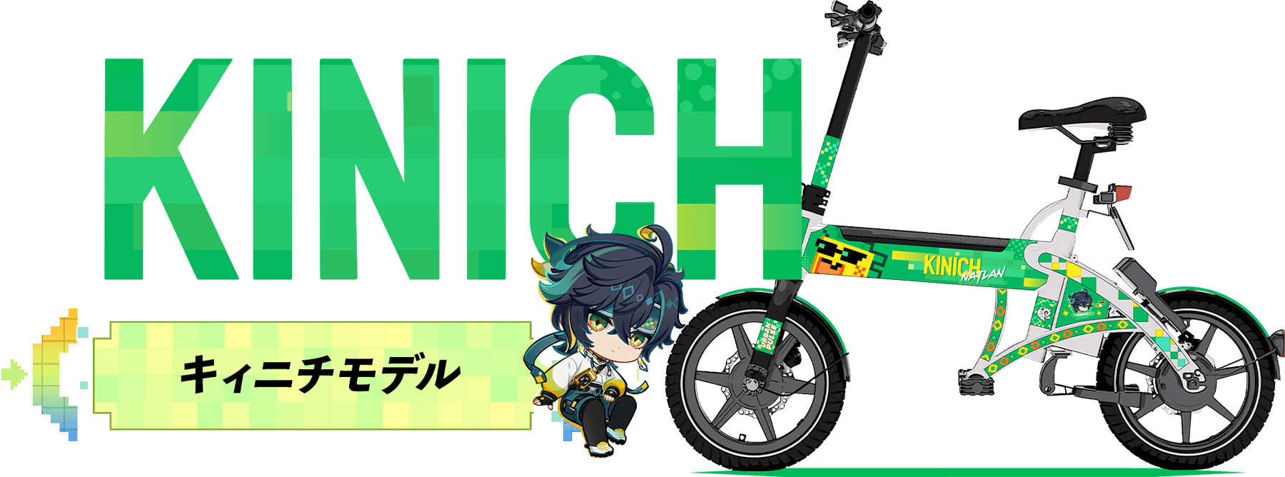 キィニチモデル