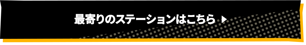 最寄りのステーションはこちら