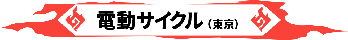 電動サイクル（東京）
