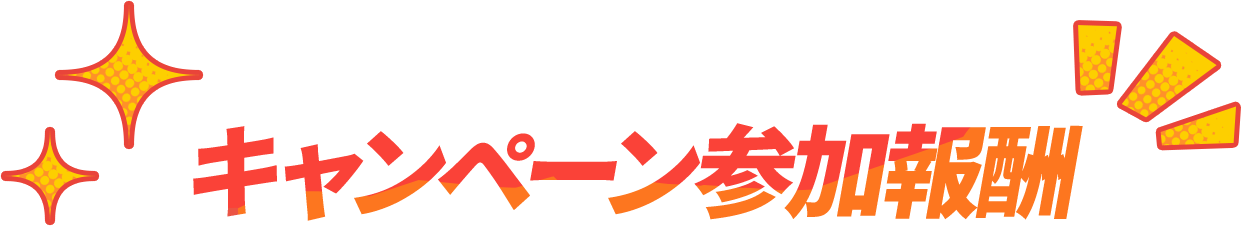 キャンペーン参加報酬