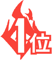 1位