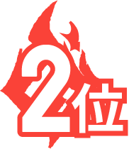 2位