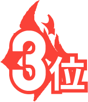 3位