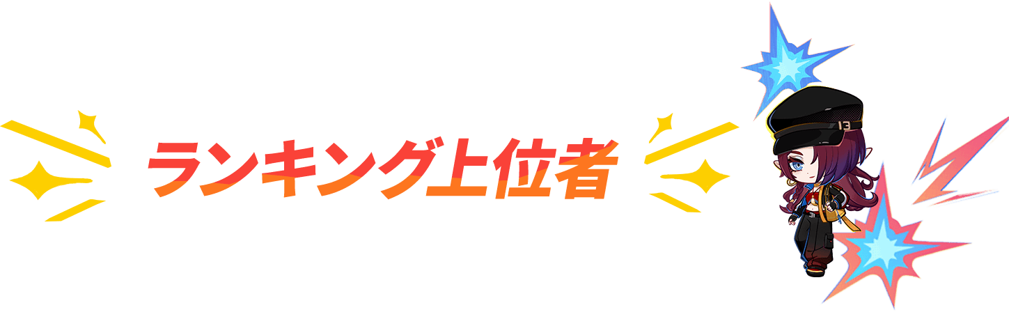 ランキング上位者