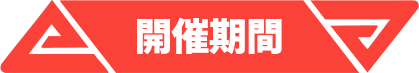 開催期間