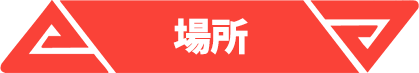 場所