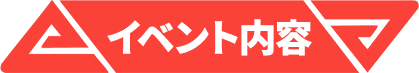 イベント内容