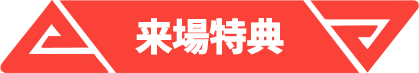 来場特典