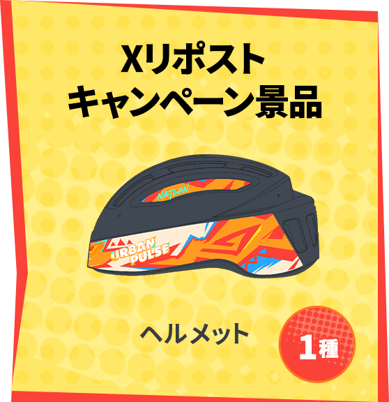 Xリポストキャンペーン景品 ヘルメット 1種