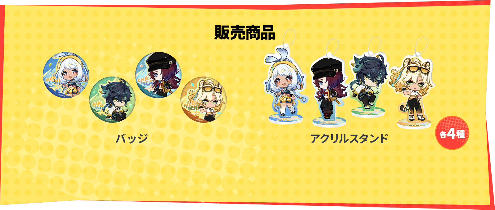 販売商品 バッジ・アクリルスタンド 各4種