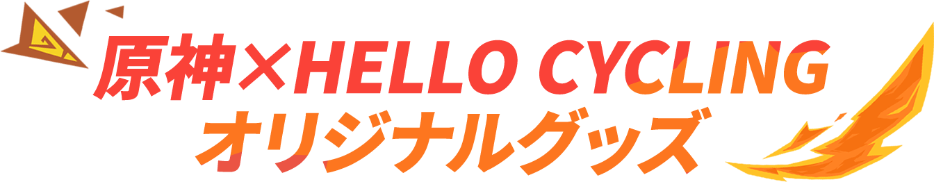 原神×HELLO CYCLINGオリジナルグッズ