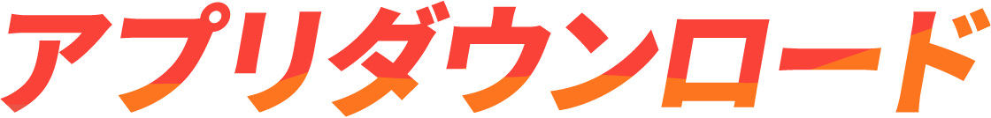 アプリダウンロード