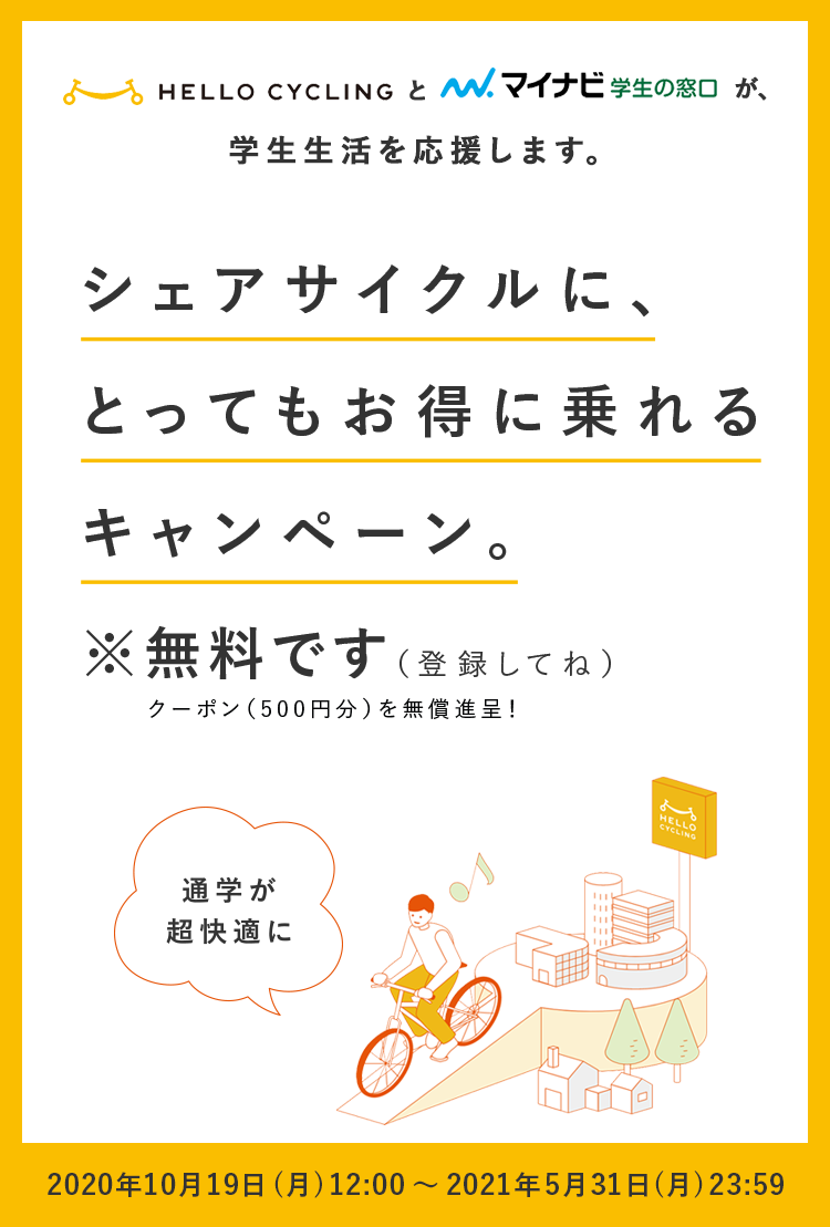 Hello Cyclingとマイナビ学生の窓口が 学生生活を応援します Hello Cycling Hello Cyclingとマイナビ学生の窓口が 学生生活を応援します Hello Cycling