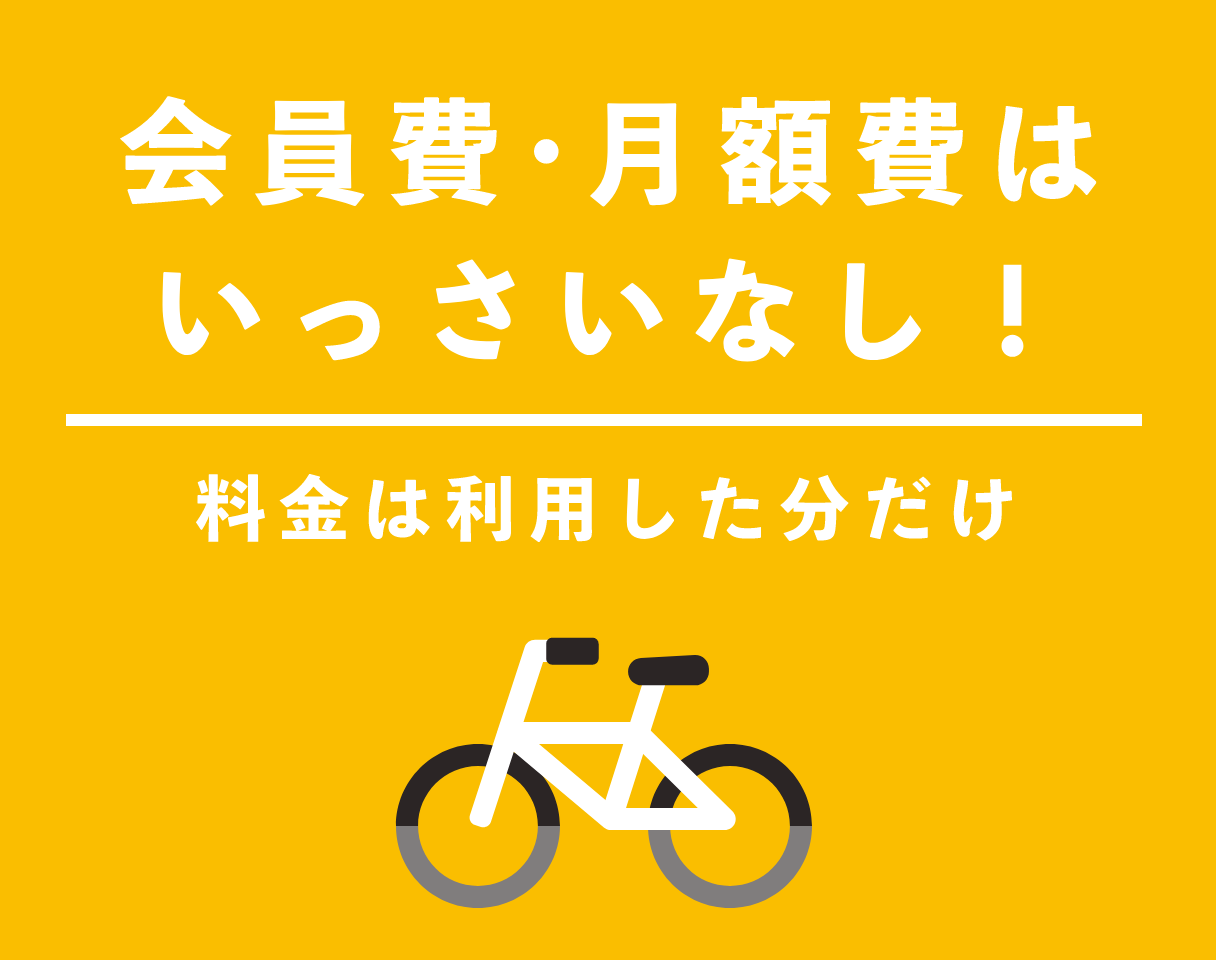 会員費・月額費はいっさいなし！料金は利用した分だけ