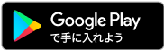 Google Playで手に入れよう