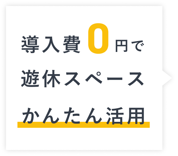 導入費0円でかんたん活用