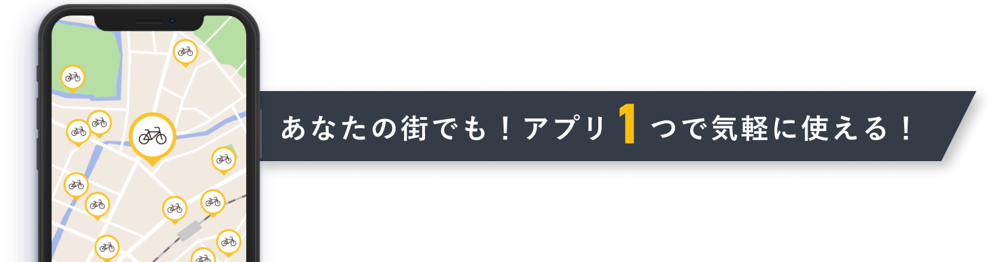 あなたの街でも！アプリ1つで気軽に使える！